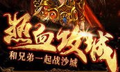 火红传奇私服的玩家(憧憬)的自述！传奇故事会.