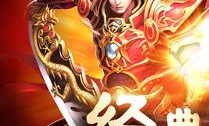 如何在独家版传奇私服中获得无敌装备？