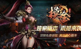 新开传奇私服：为玩家做出经典传奇游戏试玩