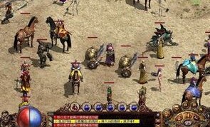 传奇私服中变版：无尽的涉险与无尽的物业