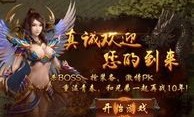 三端传奇私服网：回顾经典，重燃热血。