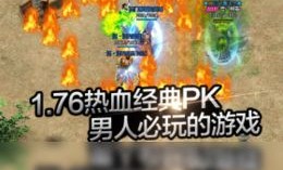 成魔传奇私服：的整理介绍以及游戏闪光点优势不一样优点经典优势特色玩法步骤细节详细解析