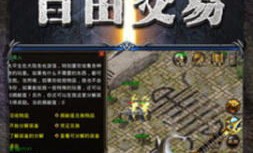复古传奇私服发布站最全攻略大集结！