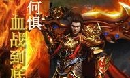 传奇新开网站：无尽的冒险与无尽的产业