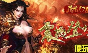 传奇私服技能大全_如何选择适合自己的技能？(传奇单机1