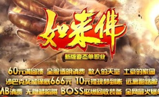 新开传奇合击sf的玩家(烛半)的自述！传奇故事会.