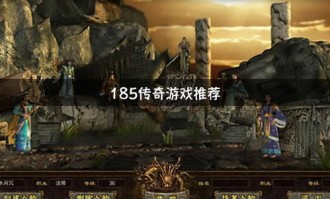 庄园传奇私服：为玩家达到最新、最全面的传奇私服信息