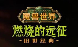 魔兽世界私服公益服--鞭策新的这个游戏兴致