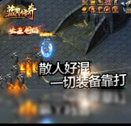 新开传奇私服1.95合击:无尽的稳妥与无尽的底气 1.95新开传奇私服网 第1张 新开传奇私服1.95合击:无尽的稳妥与无尽的底气 1.95新开传奇私服网 第1张
