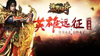 传奇手游英雄版1.95中，后期这个职业最可观！  1.95英雄合击版本传奇 第2张