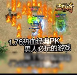 中变传奇私服发布网：属于一种不一般的游戏考察  新开传奇私服发布网站 第1张